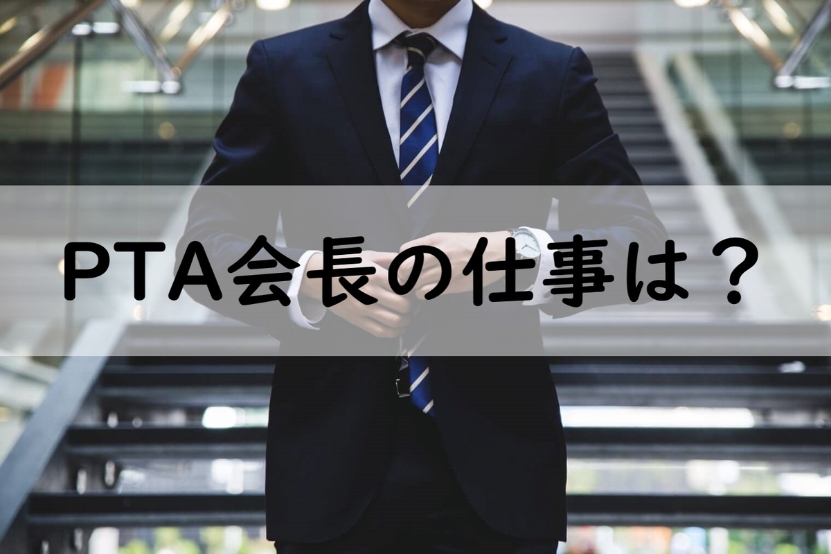 PTA会長の仕事内容イメージ画像