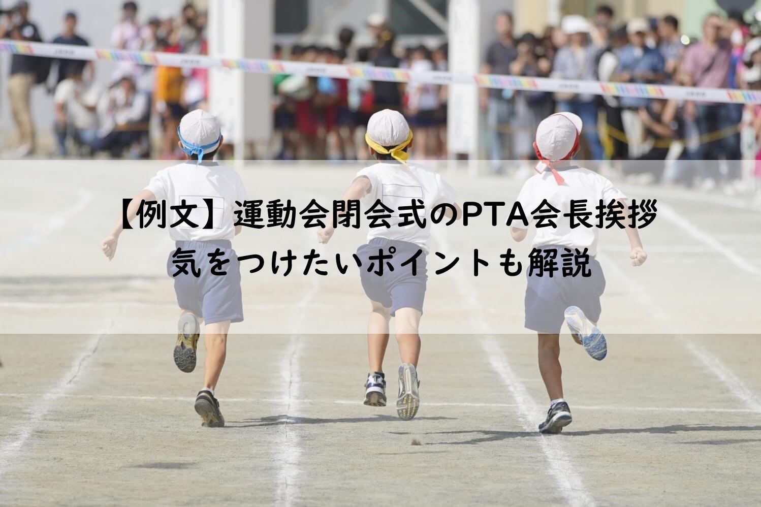 運動会 の 挨拶 pta 会長