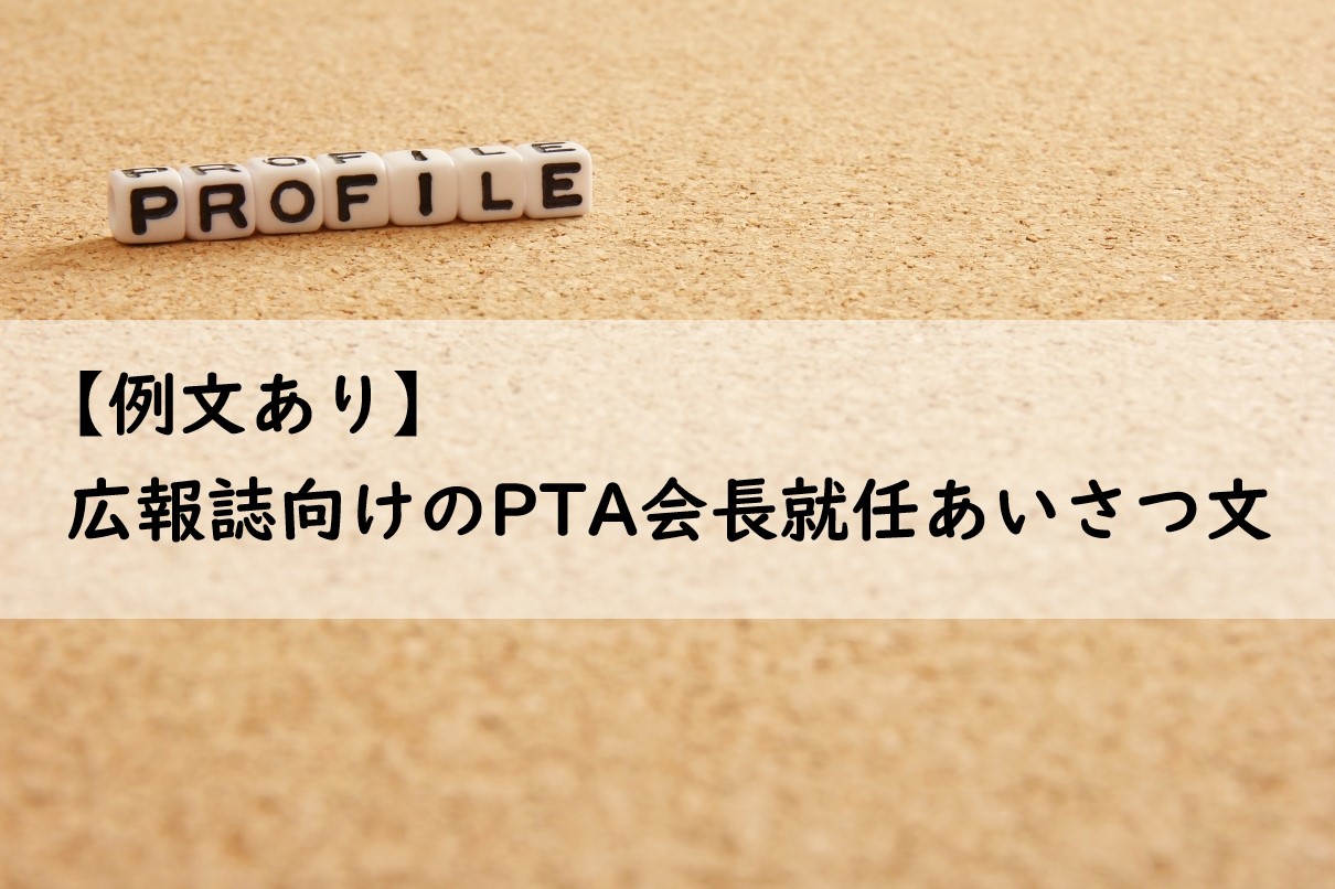 例文あり Pta広報誌向けの会長就任挨拶文の作り方 あゆろぐ