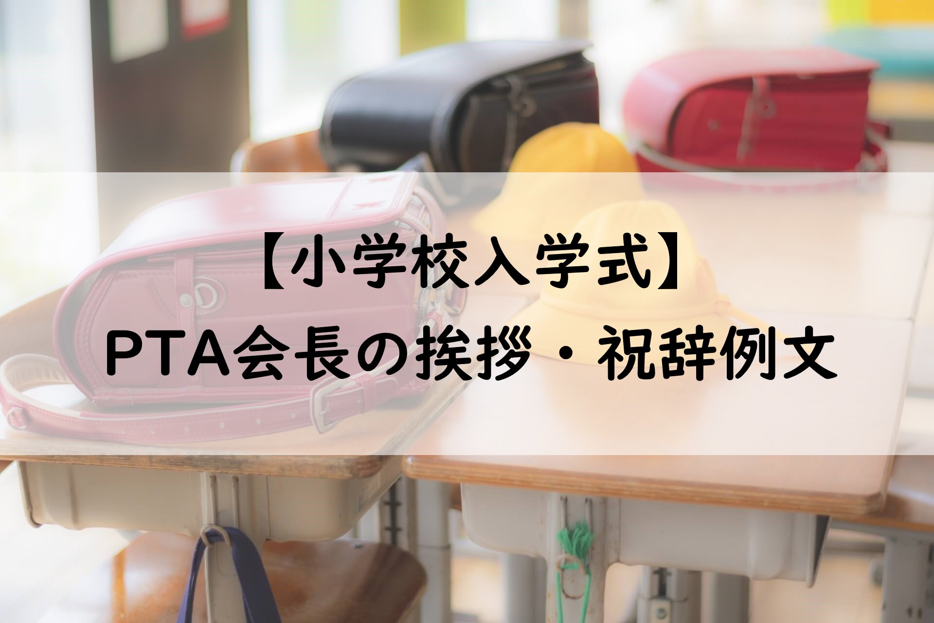 小学校入学式・PTA会長の挨拶・祝辞例文アイキャッチ画像