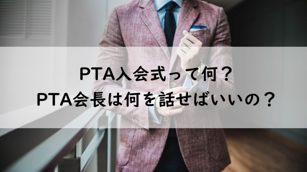 PTA入会式アイキャッチ画像