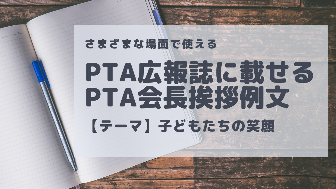 PTA広報誌に載せる笑顔がテーマのPTA会長あいさつ例文アイキャッチ画像