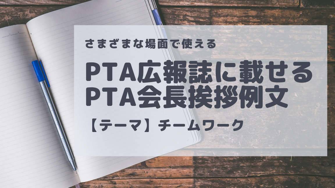 PTA広報誌に載せるチームワークがテーマのPTA会長あいさつ例文アイキャッチ画像