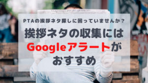 PTAの挨拶ネタ探しにGoogleアラートアイキャッチ画像