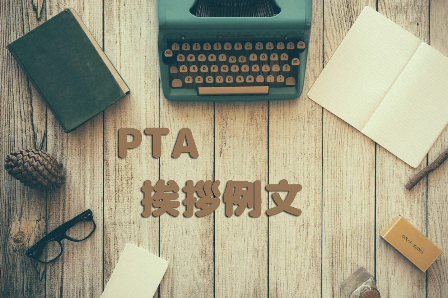 PTA会長のための挨拶例文