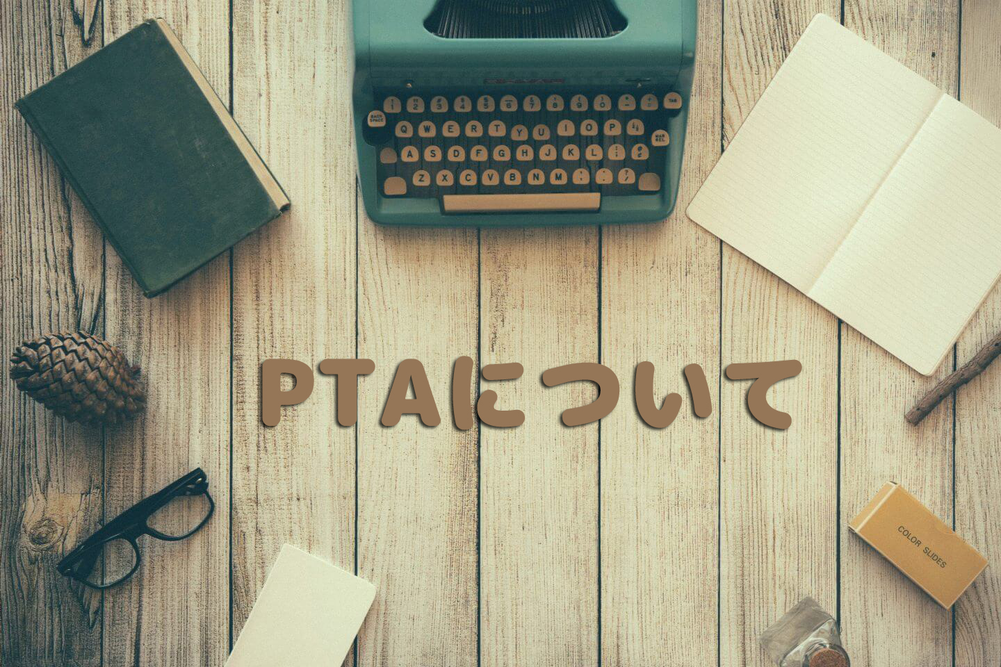 元PTA会長によるPTA会長のためのPTAに関する記事