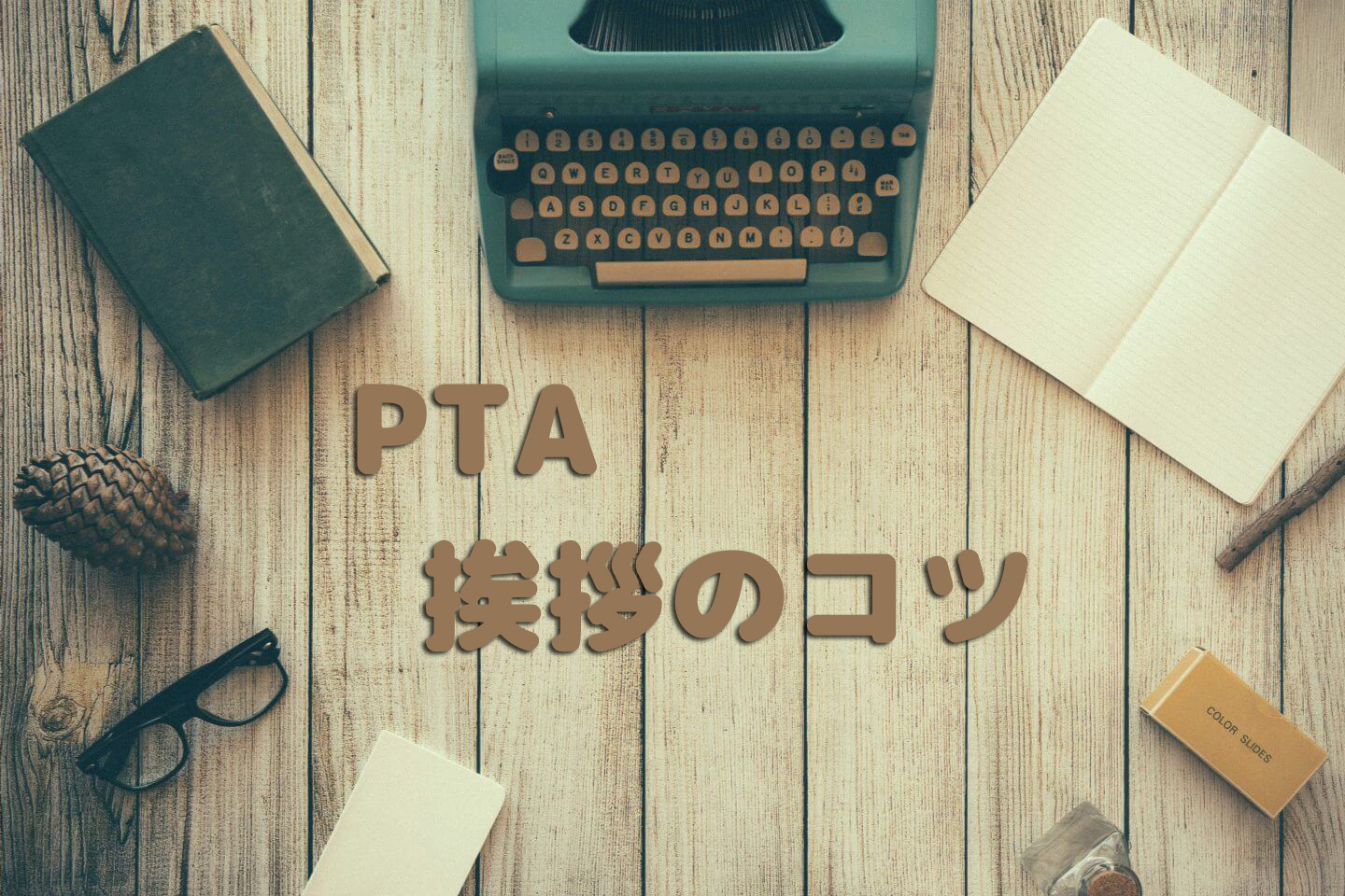 PTA会長の挨拶のコツ