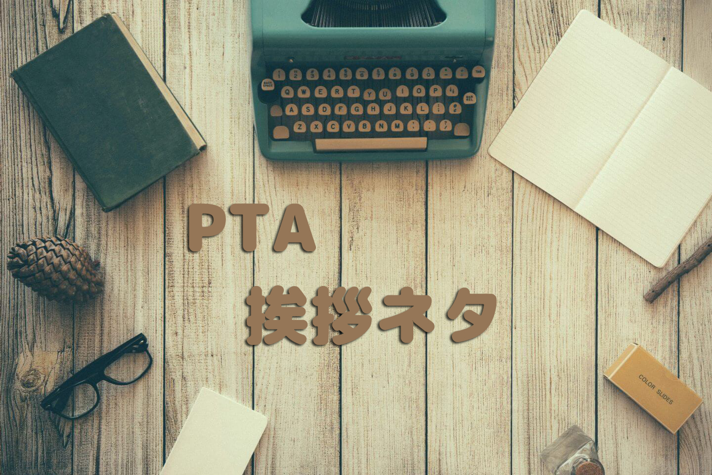 PTA会長のための挨拶ネタ
