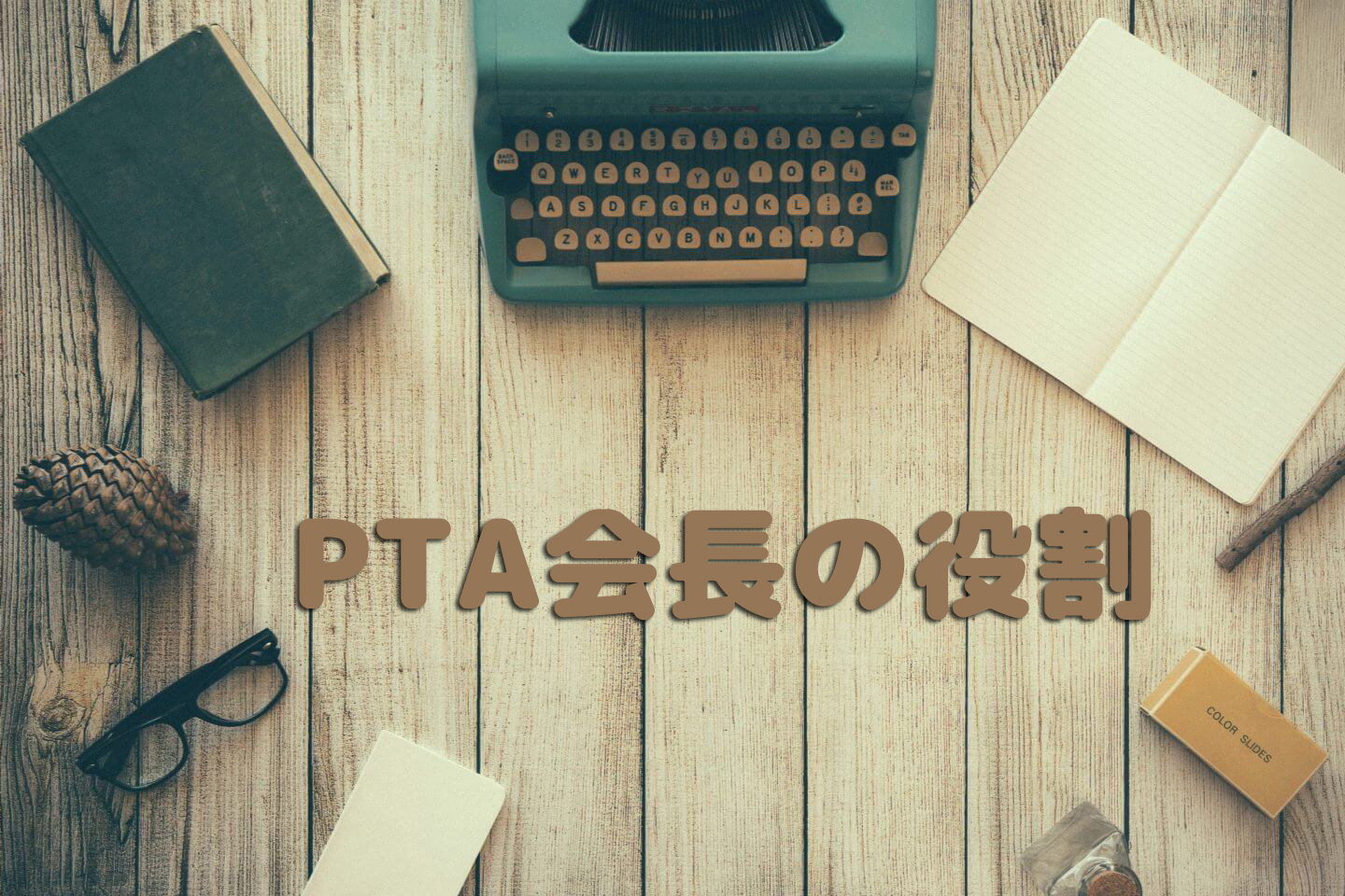 PTA会長の役割についての記事