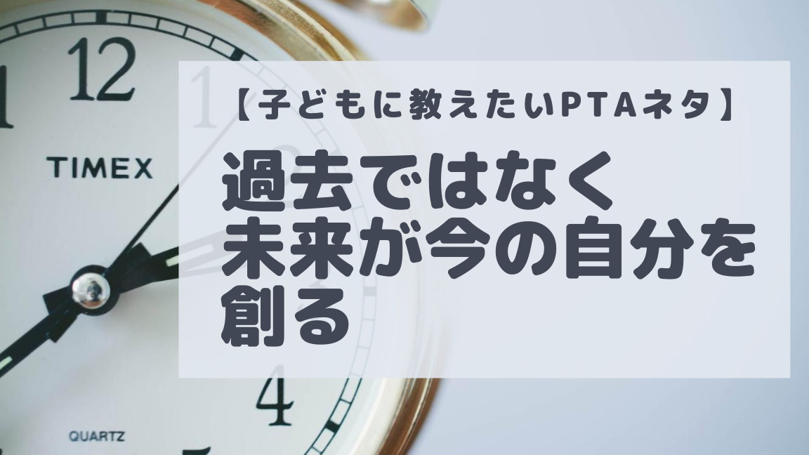 過去ではなく未来が今の自分を創るアイキャッチ