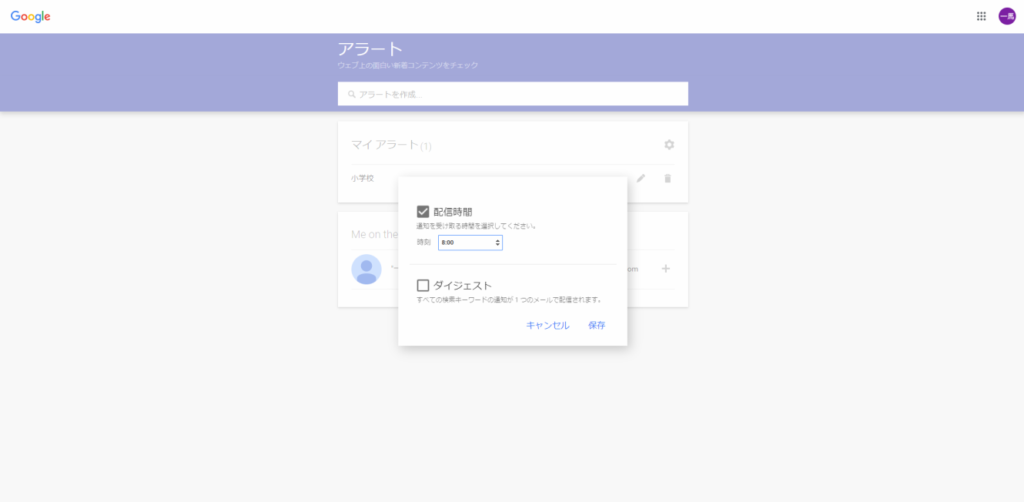 Googleアラートの設定画面・配信時間設定画面
