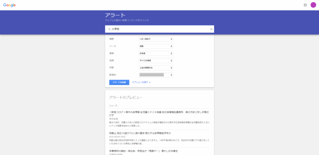 Googleアラートの設定画面・オプション設定画面