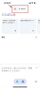 GoogleアプリのGemini