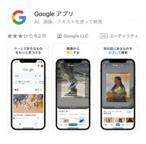 Googleアプリのインストール画面