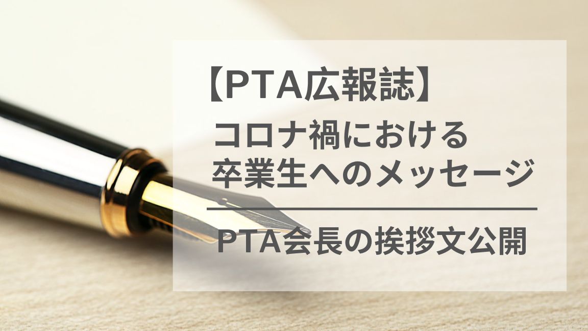 【コロナ禍】PTA広報誌に寄稿した卒業生へのメッセージ公開