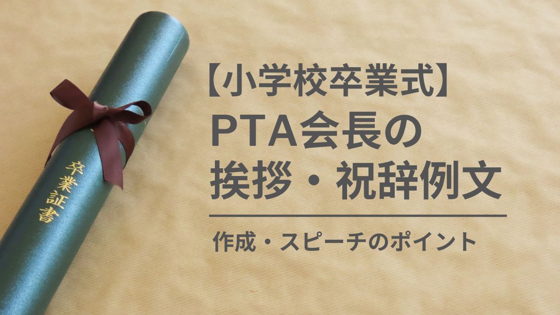 【小学校卒業式】PTA会長の挨拶・祝辞例文｜作成・スピーチのポイント