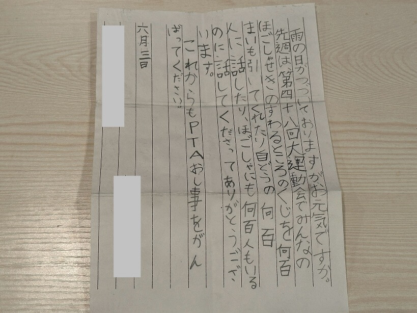 子どもがPTA会長の私に向けて書いてくれた手紙