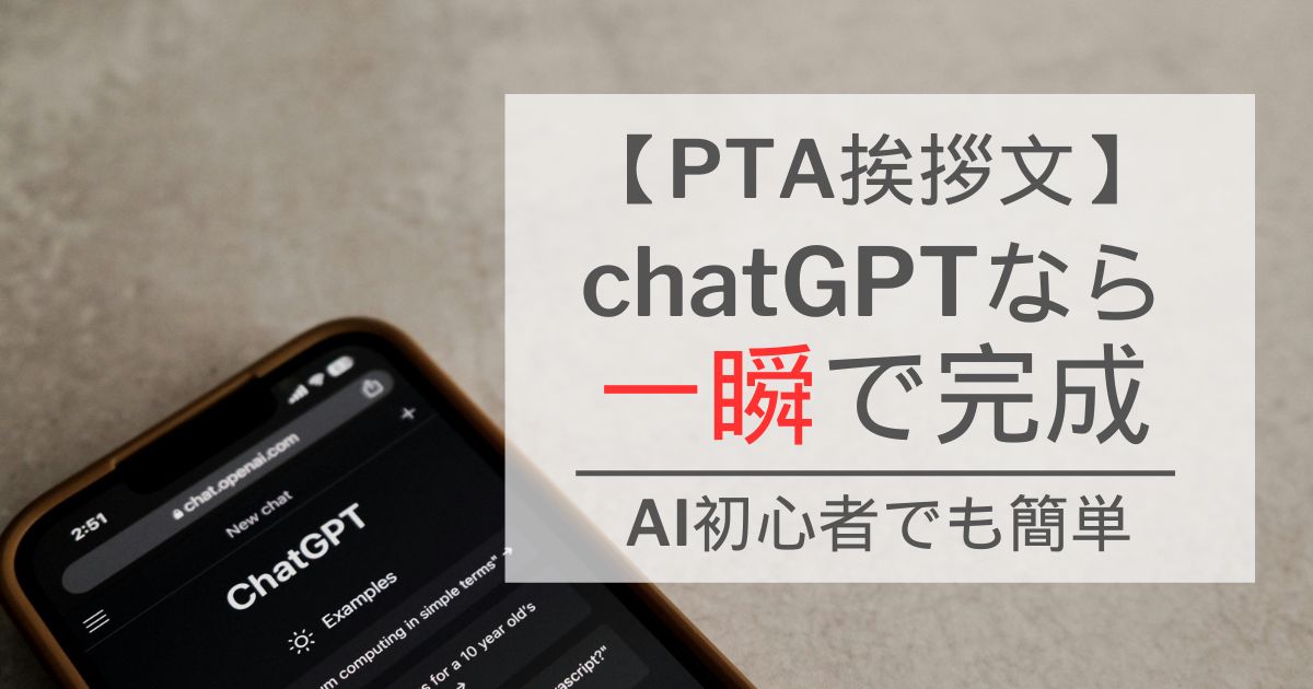 PTA挨拶文はchatGPTなら一瞬で完成