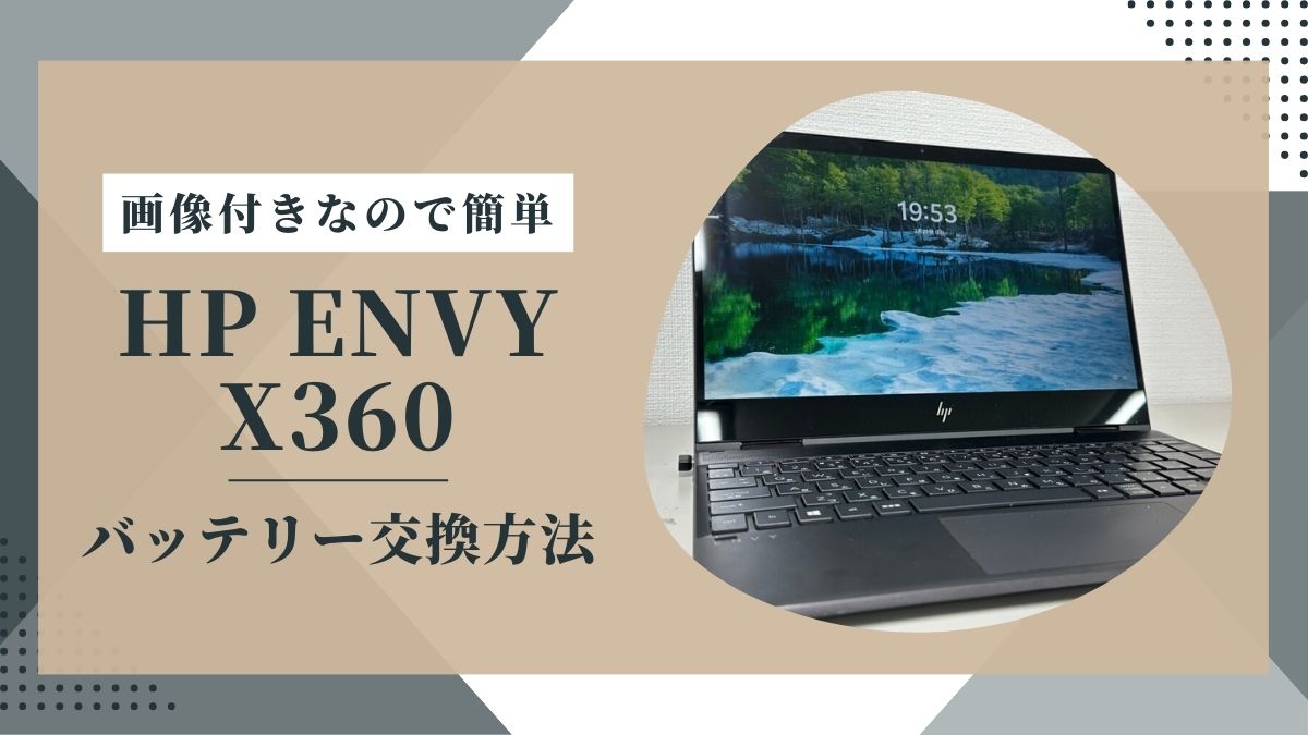 HPHNVYX360のバッテリー交換アイキャッチ画像