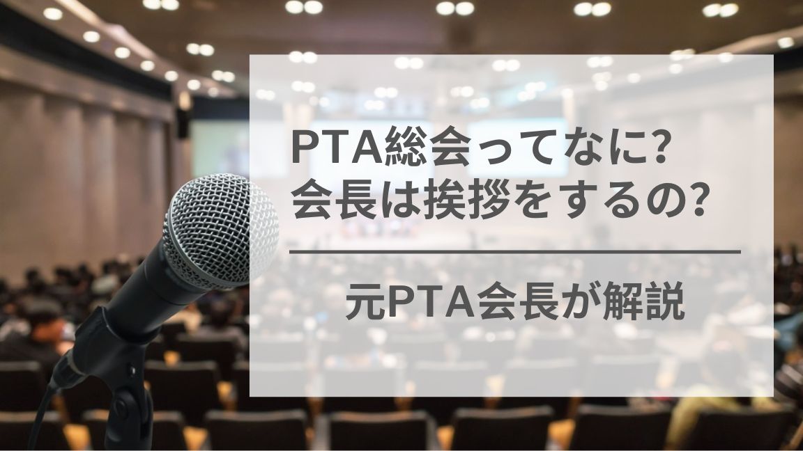 PTA総会アイキャッチ