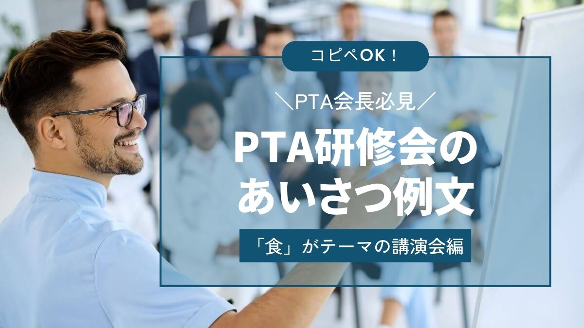 PTA研修会あいさつアイキャッチ