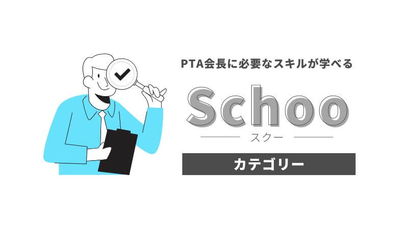 Schooのカテゴリー