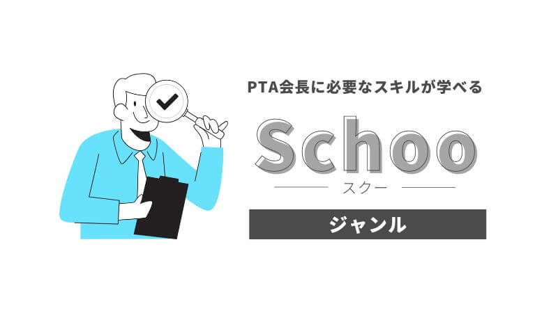 Schooのジャンル