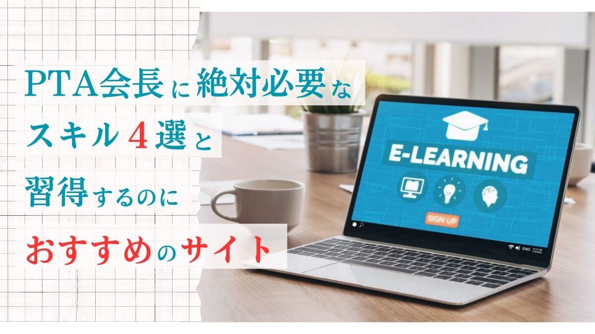 PTA会長に必要なスキルアイキャッチ