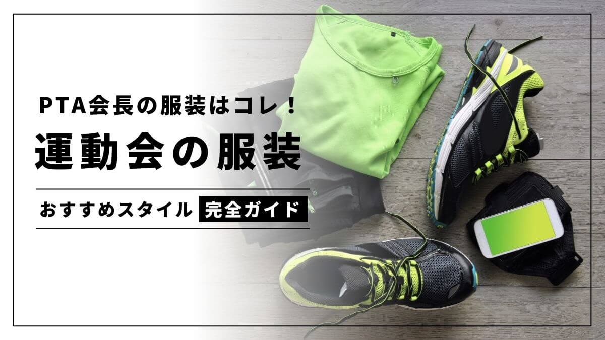 運動会の服装アイキャッチ
