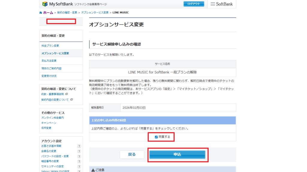 LINE MUSIC for SoftBankのサービス解除申し込みページ（PC）