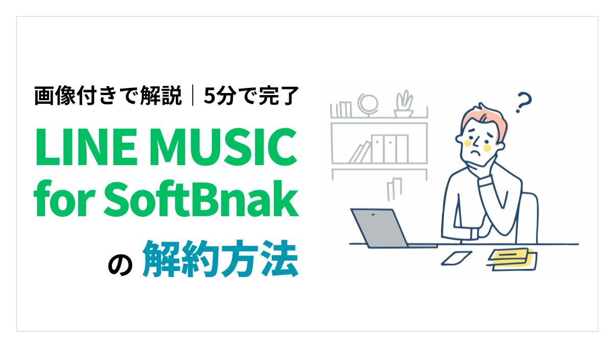 LINE MUSIC for SoftBankの解約方法アイキャッチ