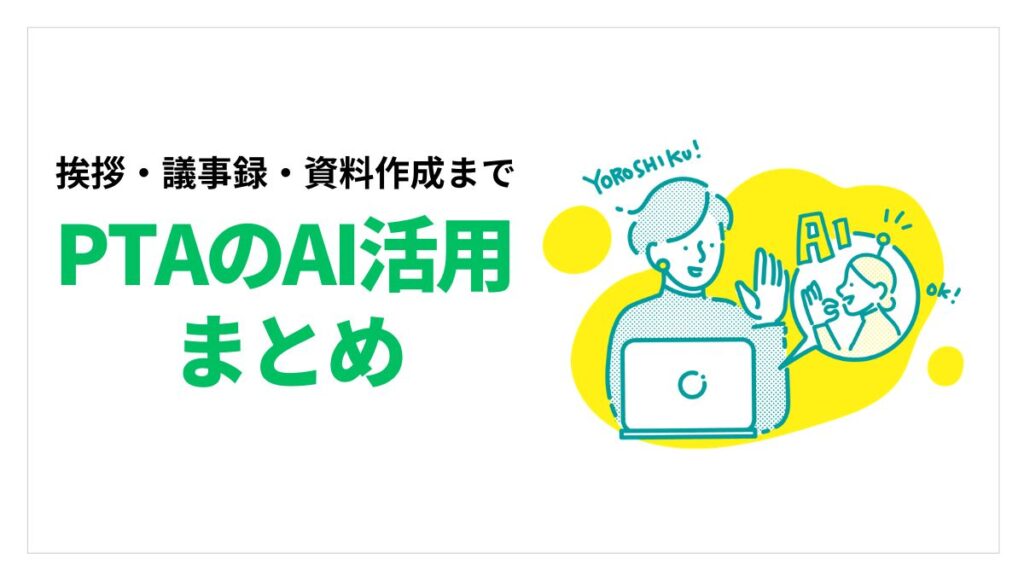 PTAのAI活用まとめアイキャッチ