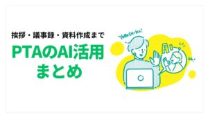 PTAのAI活用まとめアイキャッチ