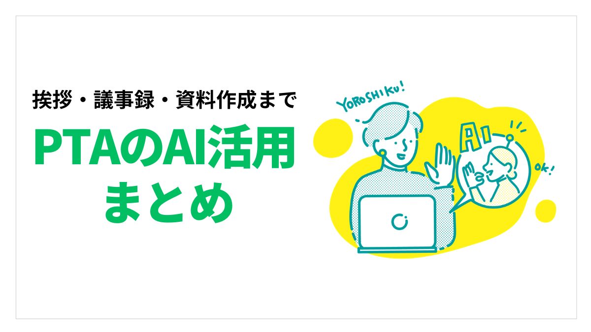 PTAのAI活用まとめアイキャッチ