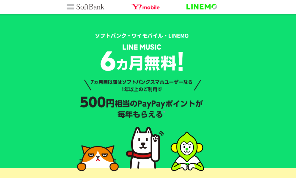 LINE MUSIC for SoftBank6ヶ月無料ページ