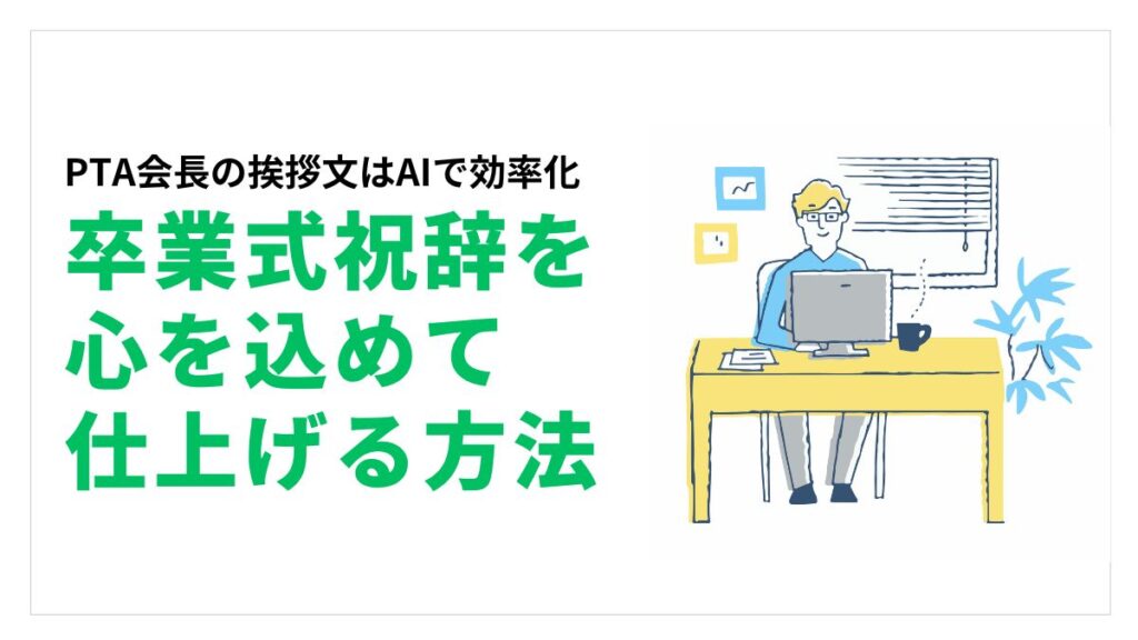 PTA会長の挨拶文はAIで効率化｜卒業式祝辞を心を込めて仕上げる方法アイキャッチ画像