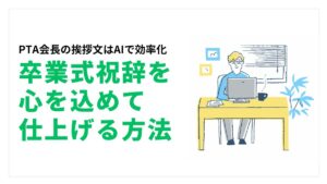 PTA会長の挨拶文はAIで効率化｜卒業式祝辞を心を込めて仕上げる方法アイキャッチ画像
