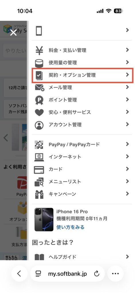 マイソフトバンクメニュー（SP）