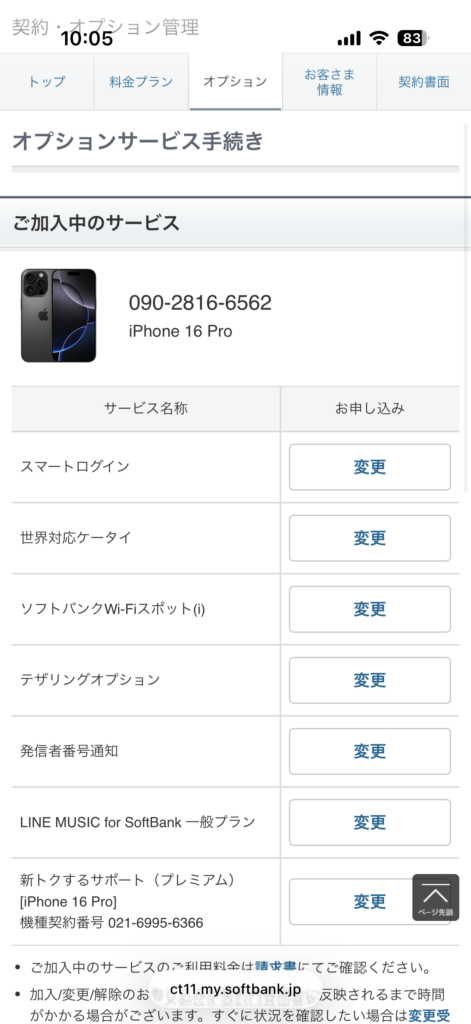 マイソフトバンクのオプション一覧ページ（SP）