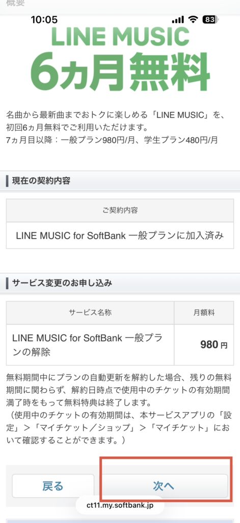 LINE MUSIC for SoftBankのオプションページ（SP）