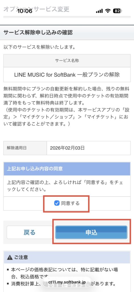 LINE MUSIC for SoftBankのサービス解除申し込みページ（SP）