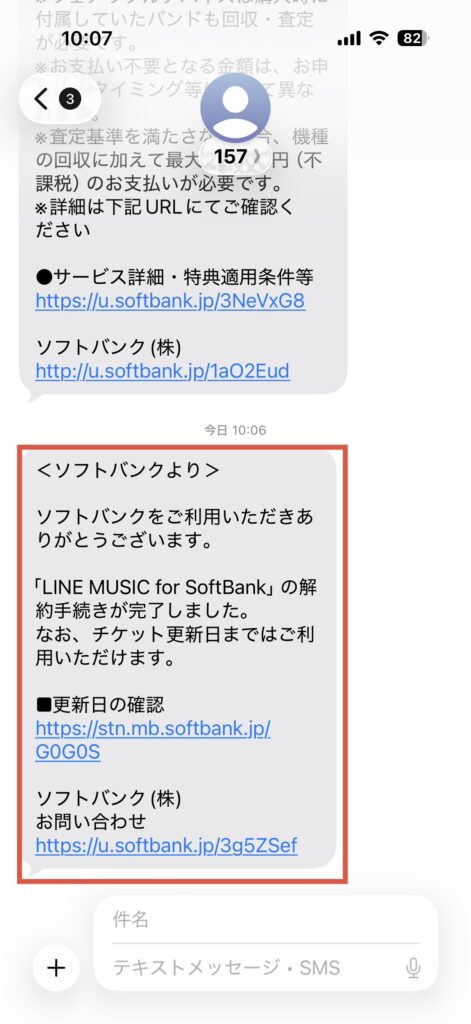 LINE MUSIC for SoftBankのサービス解除後に受信するSMS