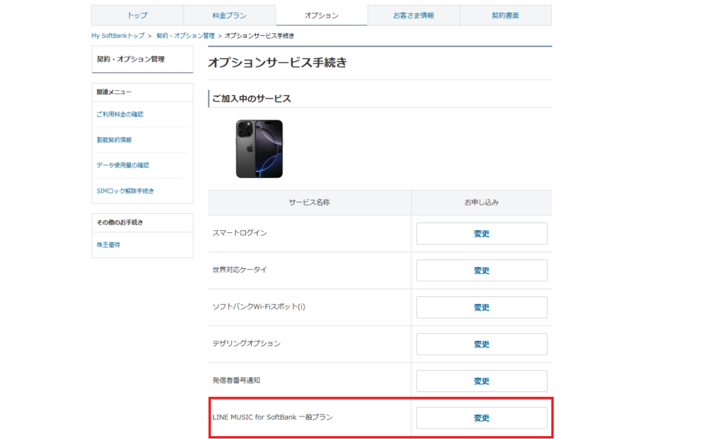 マイソフトバンクのオプション一覧ページ（PC）
