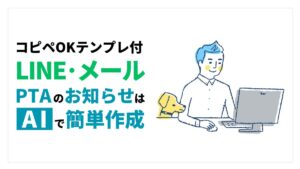 PTAのお知らせAI作成アイキャッチ