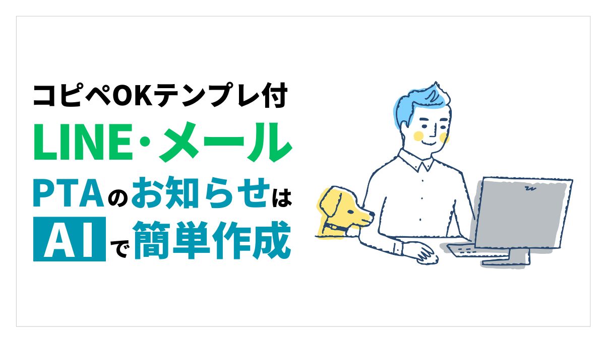 PTAのお知らせAI作成アイキャッチ