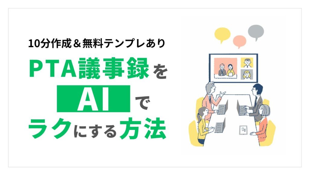 PTA議事録をAIでラクにする方法アイキャッチ