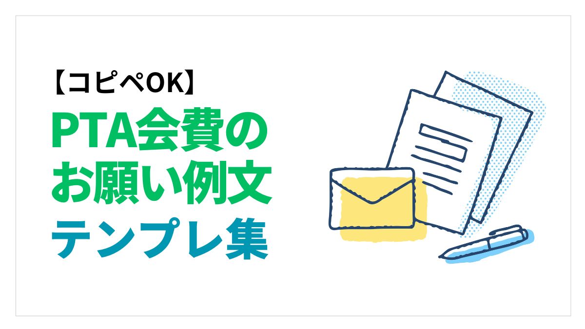 PTA会費お願い例文アイキャッチ画像