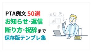 PTA例文50選テンプレ集アイキャッチ