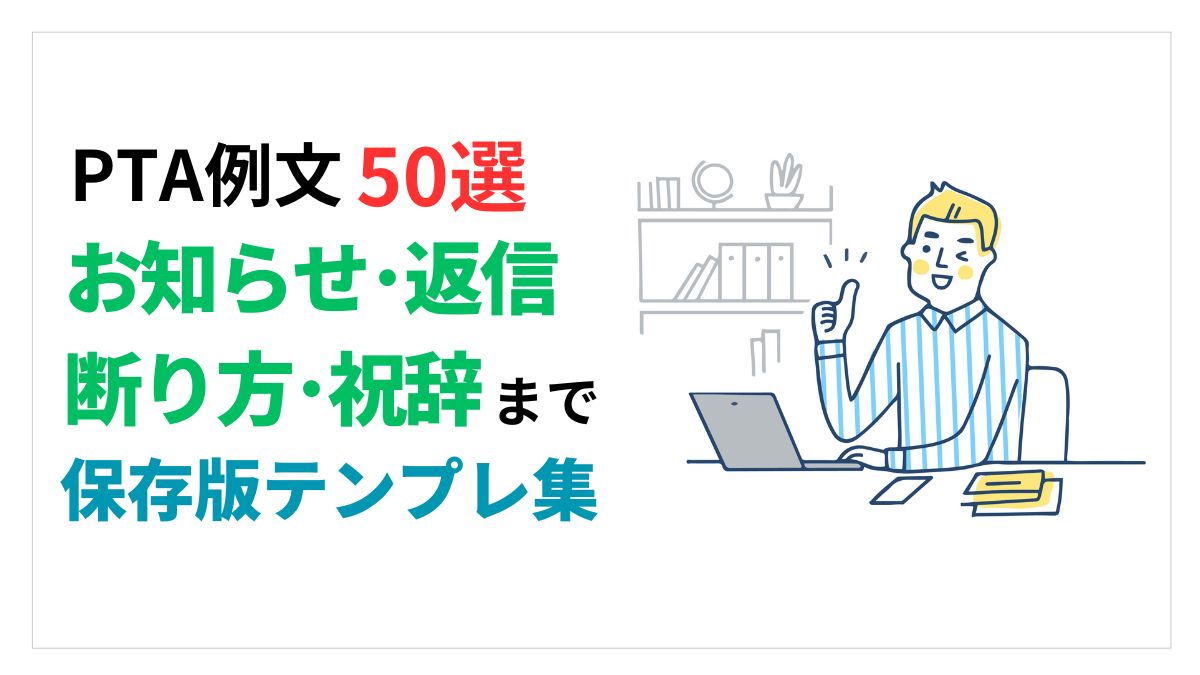 PTA例文50選テンプレ集アイキャッチ