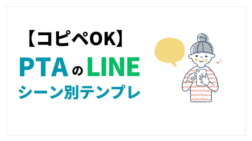 PTAお知らせLINEアイキャッチ